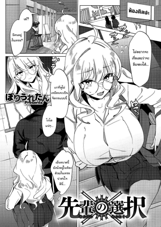 เรื่องแค่นี้ บอกฉันก็ได้นี่นา [Poriuretan] Senpai no Sentaku Senpai s Choices (COMIC HOTMILK 2021-09)
