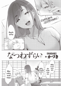 หน้าร้อนที่ไม่มีวันลืมเลือน [Kaduki] Natsuwazurai