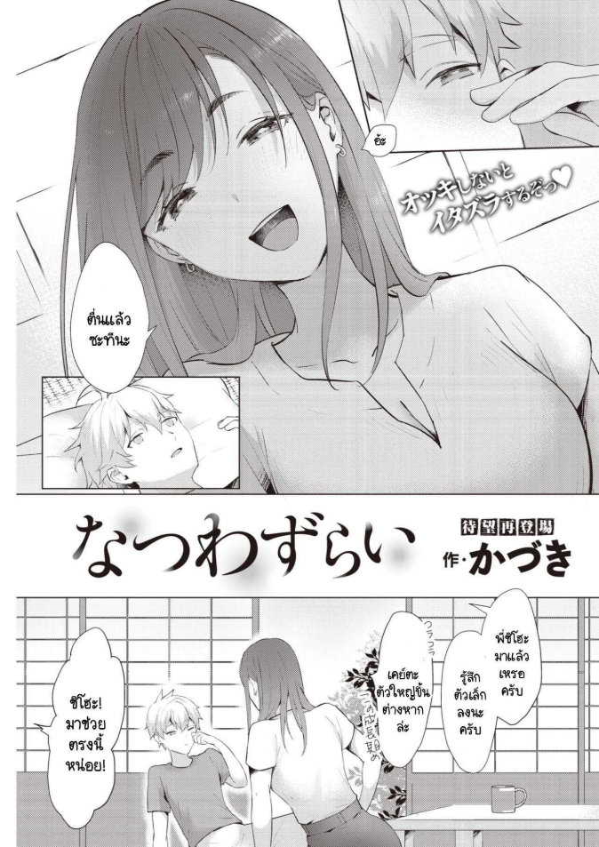 หน้าร้อนที่ไม่มีวันลืมเลือน [Kaduki] Natsuwazurai