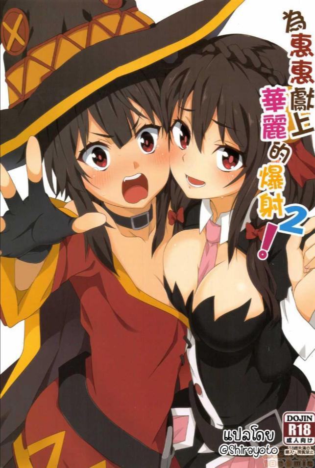 ขอแตกในเธอนะ เมกุมินที่รัก! [Nikoushikou (Nekosaki Aoi)] Blessing Megumin with a Magnificence Explosion! (Kono Subarashii Sekai ni Syukufuku o!)