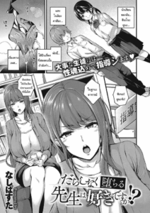 จะสั่งสอนพวเธอเอง [Nasipasuta] Darashinaku Ochiru Sensei wa Suki desuka Do you like sloppy, degenerate teachers (COMIC ExE 33)
