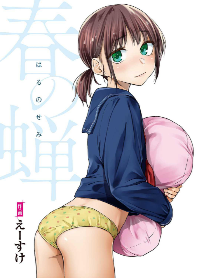 จั๊กจั่นฤดูใบไม้ผลิ [Esuke] Haru no Semi Spring Cicada [Full Color version] [English]