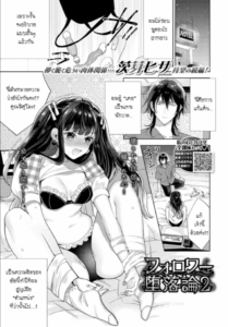 มาเจอแฟนคลับครั้งแรก [Ibarame Hisa] Follower Darakuron