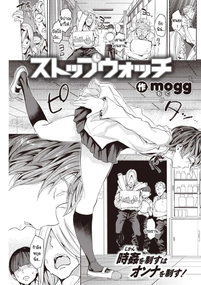 นาฬิกาหยุดเวลา กับการแก้แค้น [mogg] Stopwatch
