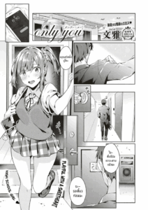 เเค่เธอเท่านั้น [Bunga] only you (COMIC ExE 18)