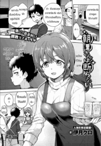 เพราะรักถึงไม่ปฏิเสธ [Itsuki Kuro] Asazato San wa kotowaranai