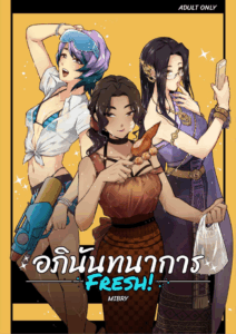 อภินันทนาการ [MIBRY] Apinantanakarn