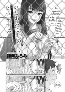 รักข้ามรั้ว [Kagura Moromi] Kanaami koshi no natsu yasumi