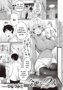 วันที่สายเกินไปของเราสองคน [Hinazuka Ryo] Imasarana futari