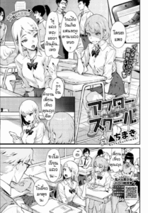 หลังเลืกเรียน [Delta Chimaki] After School