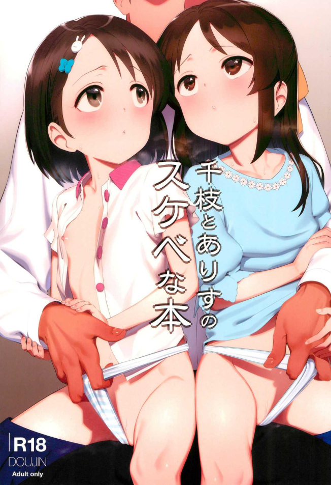 สานสัมพันธ์กับคุณโปรดิวเซอร์ [PettanP] Chie to Arisu no Sukebe na Hon Chie and Arisus Dirty Book