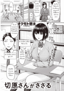 กระชับความสัมพันธ์ในห้องสภานักเรียน [Okumoto Yuuta] Kiriharasan ga sasaru