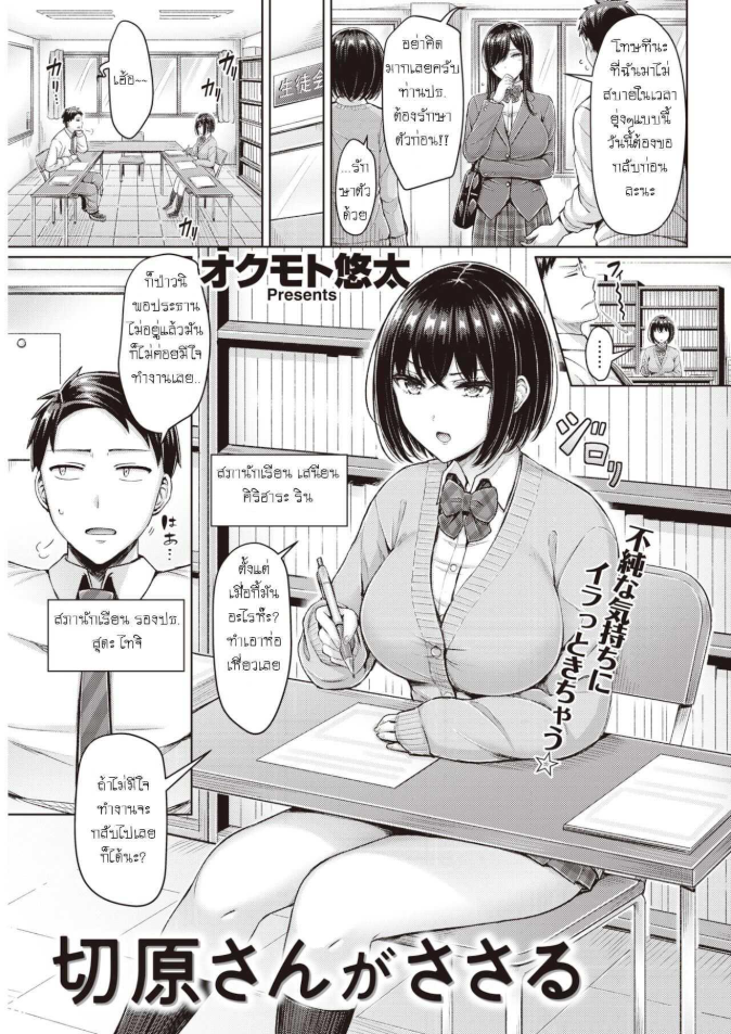 กระชับความสัมพันธ์ในห้องสภานักเรียน [Okumoto Yuuta] Kiriharasan ga sasaru
