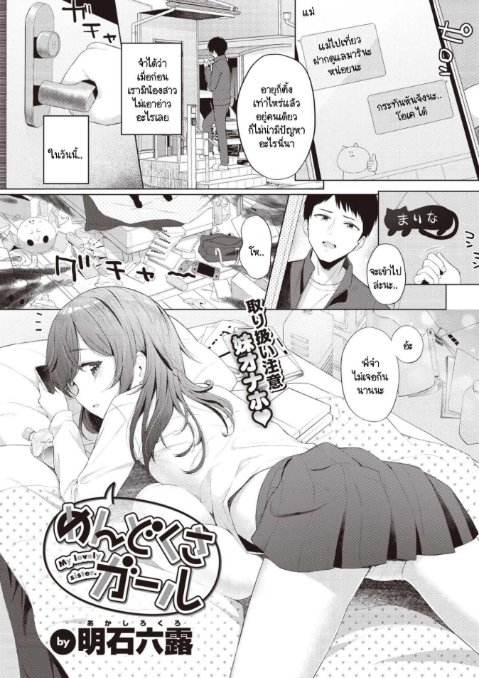 น้องสาวแสนขี้เกียจที่ผมต้องดูแล [Akashi Rokuro] Mendokusa Girl