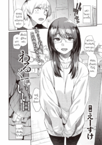 ความจริงมีแต่เรื่องให้ประหลาดใจ [Esuke] Warukure ii nichi