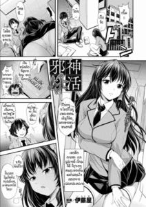 พิธีให้กำเนิดบุตรแห่งเทพ [Itouya] Jyashin ninkatsu