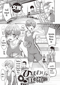 ทำไมไม่บอกให้เร็วกว่านี้ [Bunga] Himawari no Saku Koro ni