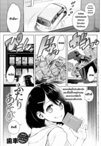 กิจกรรมของสองเรา [Haguruma] Futari Asobi