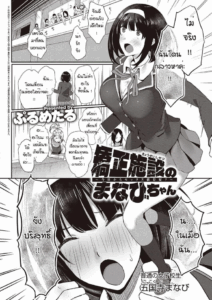 มานาบิจัง สาวบริสุทธิ์ [PuruMetal] Kyosei shisetsu no manabi chan