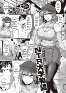 เรื่องราวการ NTR ในมหาลัยแบบไม่รู้ตัว [Saint Shiro] NTR Daigaku monogatari