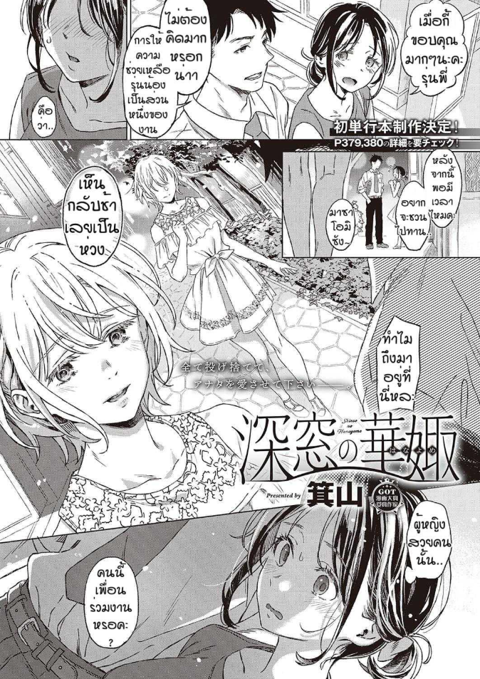 เงื่อนไขแห่งความสุข [Miyama] Shinsou no Hanayome