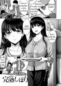 ติวเตอร์หนุ่มกับคุณนายสาวสวย [Nicoby] Kanjuku Shibori