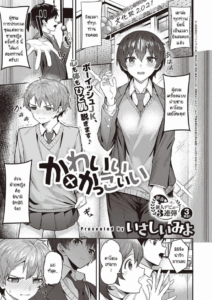 สาวหล่อ หนุ่มน่ารัก [Isashii Miyo] Kawaii x Kakkoii