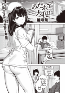 พยาบาลสวยฟ้าประทาน [Hinasaki Yo] Midarete Tenshi