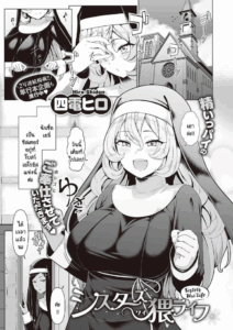 ซิสเตอร์ผู้ขยันกับงานของโบสถ์ [Shiden Hiro] Sister’s Wai Life