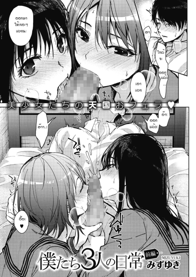 ชีวิตประจำวันของพวกเราสามคน [Mizuyuki] Boku-tachi 3-nin no Nichijou Zenpen
