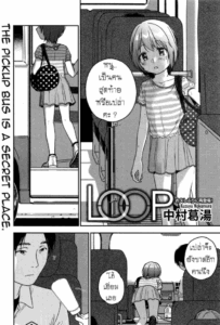 เวียนวน และ วนเวียน [Nakamura Kuzuyu] LOOP