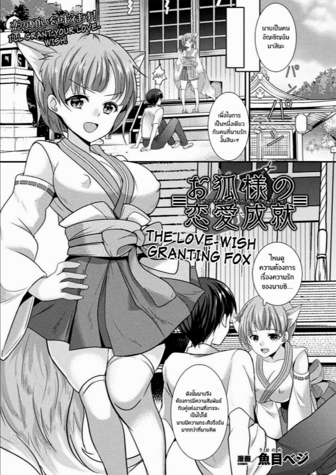 สมหสังรักกับสาวจิ้งจอก [Uonome Beji] Okitsune Sama no Renai Joujuu (COMIC Unreal 2020-12 Vol 88) [English] [Kappasa] [Digital]