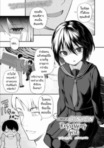 ย้อนวัยหารัก [Binsen] Gyakkou Shoujo Regressing Girl