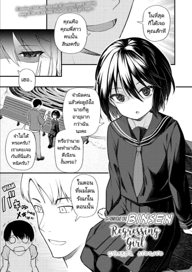 ย้อนวัยหารัก [Binsen] Gyakkou Shoujo Regressing Girl