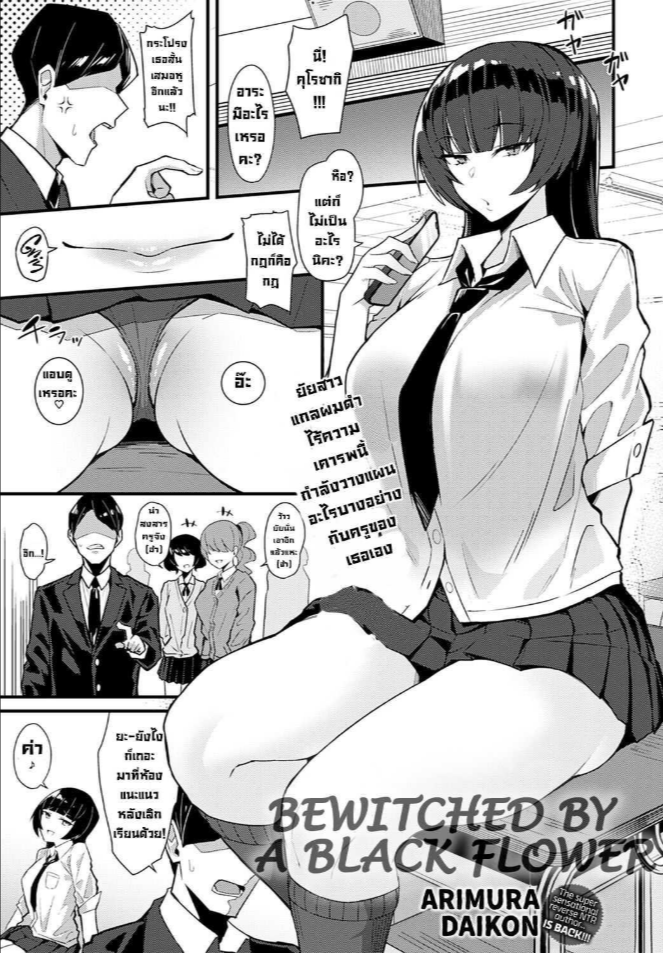 เล่ห์เหลี่ยมรักนักเรียนตัวแสบ [Arimura Daikon] Kuroi Hana ni Miirarete Bewitched by a Black Flower