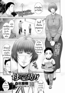 หน้าที่ของคนเป็นแม่ [Touma Itsuki] Haha he no katsu ryoku