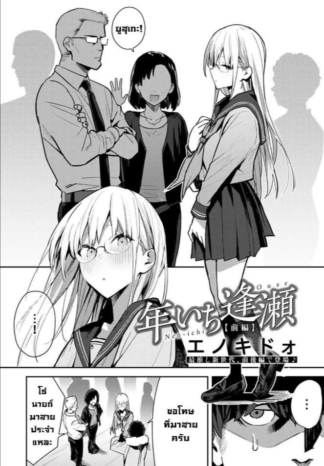 การพบกันลับๆในทุกปี [Enokido] Nen-ichi Ouse [Zenpen] Yearly Secret Meeting