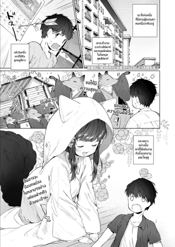 ชีวิตรักกับจิ้งจอกสาว 200 ปี [Mutou Mato] Yowai 200 Chai Okitsune-chan to Oshidori Fuufu Seikatsu 200 Year Old Fox Girl and Her Happily Married Life (Towako Oboro Emaki Hachi)