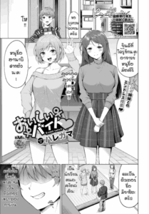 งานพิเศษสุดเสียว [Haregama] Oishi baito