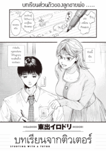 บทเรียนจากติวเตอร์ [Higashide irodori] Studying With A Tutor