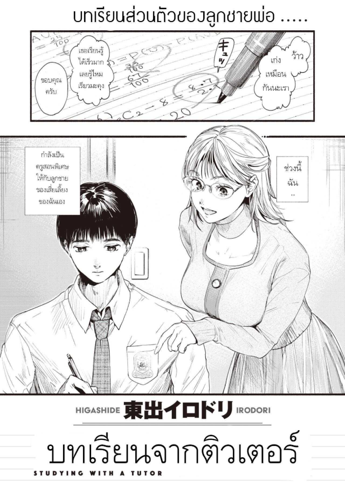 บทเรียนจากติวเตอร์ [Higashide irodori] Studying With A Tutor