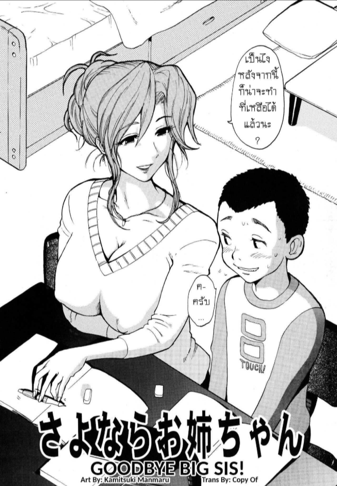 ลาก่อนนะครับ พี่สาว [Kamitsuki Manmaru] Sayonara Onee-chan – Goodbye Big Sis