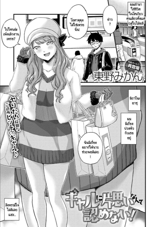 ผมไม่มีวันตกหลุมรักแกลอย่างเธอหรอก! [Himeno Mikan] Gal ni kataomoi nante mitomenai!