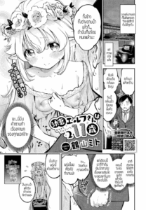 อดมานานต้องจัดสักหน่อย [Tsuruyama Mito] Yosai erufu san ha nihyukujyu sai natsu no otekake