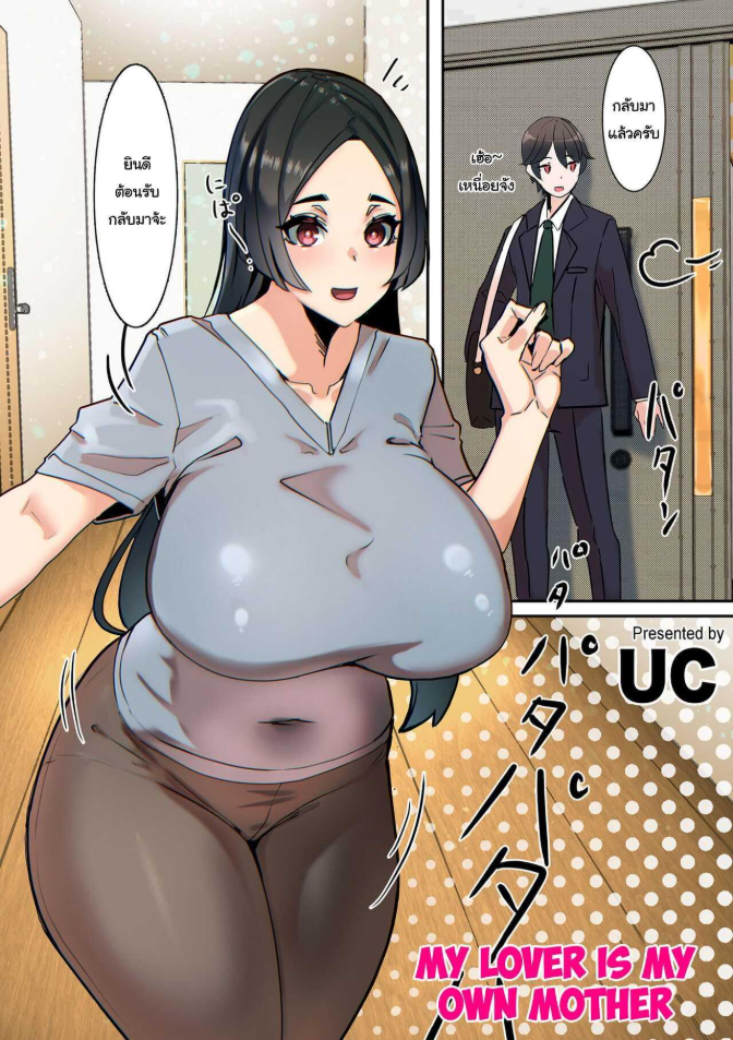 แฟนของผมคือคุณแม่ [UC] Koibito wa Jitsubo My Lover Is My Own Mother