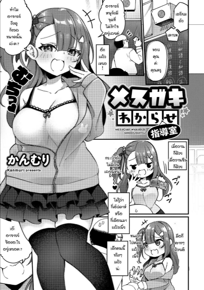 เด็กดื้อมันก็ต้องโดนสั่งสอน [Kanmuri] Mesugaki wakarase shidoshitsu
