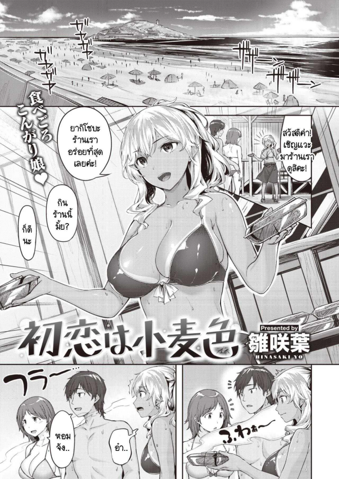 รักแรกของฉันดันเจอตัวขัดขวางซะแล้ว [Hinasaki Yo] Hatsukoi ha komugiiro