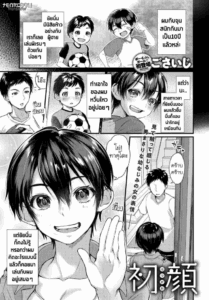 หน้าที่ไม่เคยเห็นของเธอ [Gosaiji] Hatsugao