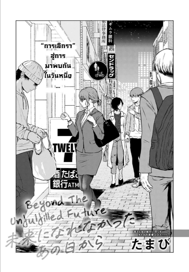 อนาคตที่ไม่สมหวัง [Tamabi] Mirai ni Narenakatta Ano Hi kara Beyond The Unfulfilled Future
