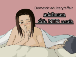 แอบพ่อเล่นแม่